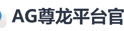 AG尊龙平台官网