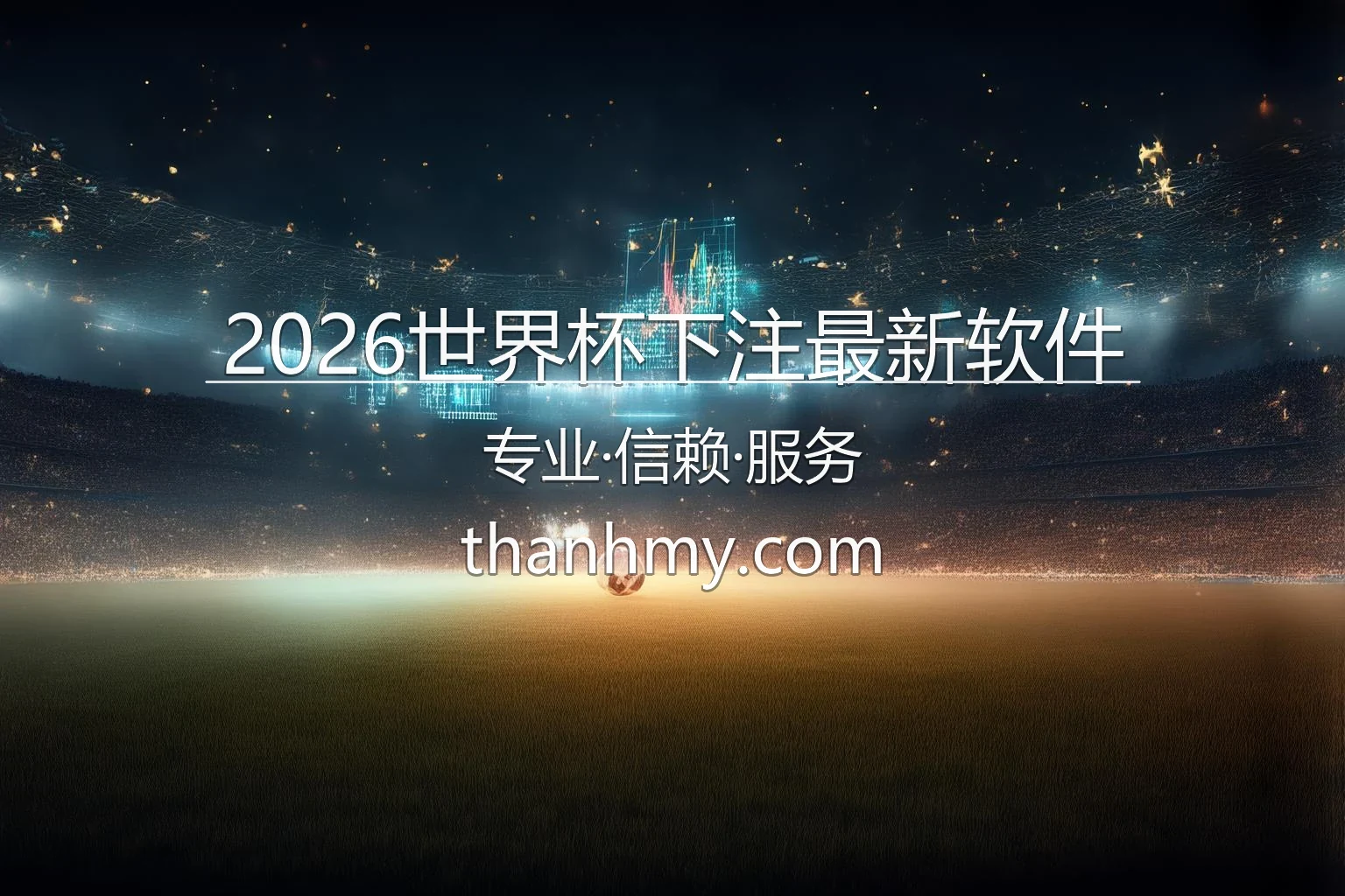 2026世界杯下注最新软件核心界面